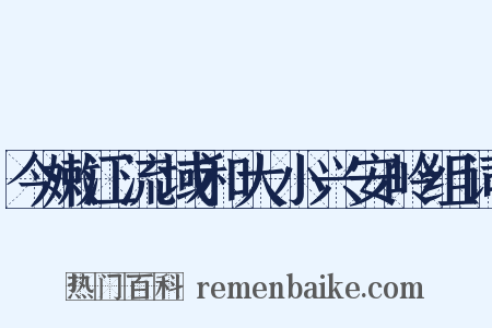 今嫩江流域和大小兴安岭组词是什么意思的图片